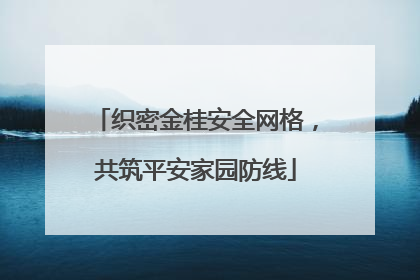 织密金桂安全网格，共筑平安家园防线