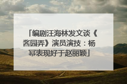 编剧汪海林发文谈《酱园弄》演员演技：杨幂表现好于赵丽颖