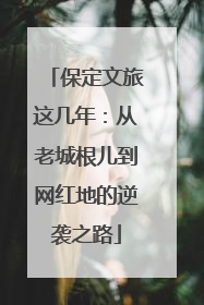 保定文旅这几年：从老城根儿到网红地的逆袭之路