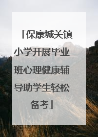 保康城关镇小学开展毕业班心理健康辅导助学生轻松备考