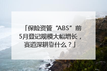 保险资管“ABS”前5月登记规模大幅增长，赛道深耕靠什么？
