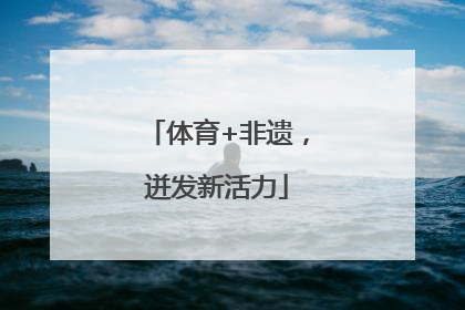 体育+非遗，迸发新活力