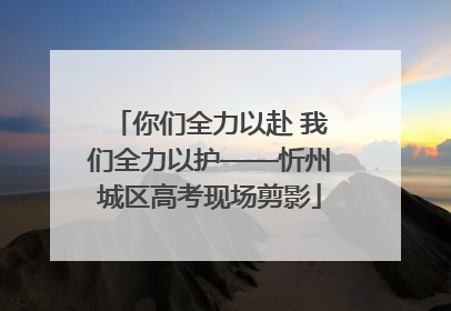 你们全力以赴 我们全力以护——忻州城区高考现场剪影