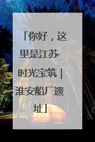 你好，这里是江苏·时光宝筑｜淮安船厂遗址