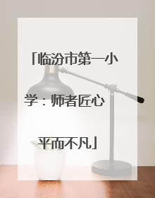 临汾市第一小学：师者匠心 平而不凡
