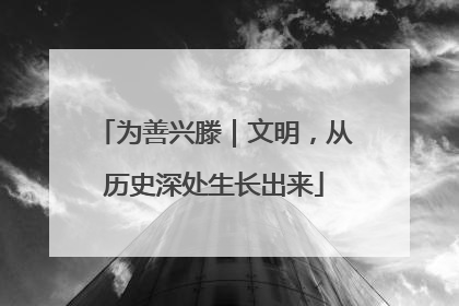 为善兴滕｜文明，从历史深处生长出来