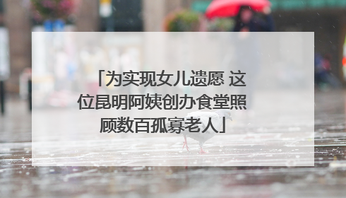 为实现女儿遗愿 这位昆明阿姨创办食堂照顾数百孤寡老人