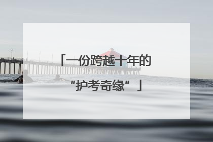 一份跨越十年的“护考奇缘”