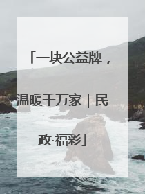 一块公益牌，温暖千万家｜民政·福彩