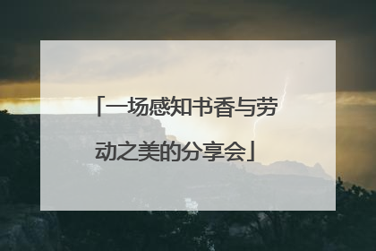 一场感知书香与劳动之美的分享会