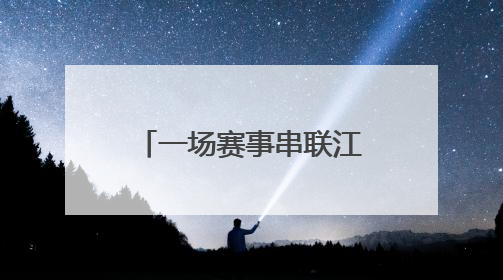 一场赛事串联江陵食材密码 千万商机激活乡村“舌尖经济”