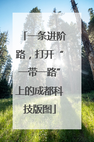 一条进阶路，打开“一带一路”上的成都科技版图