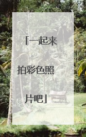 一起来拍彩色照片吧