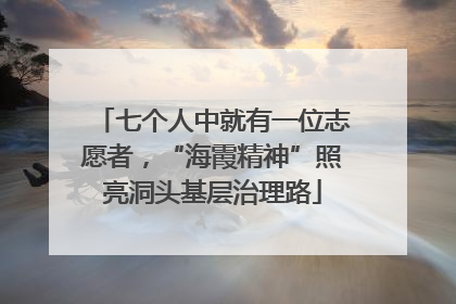 七个人中就有一位志愿者，“海霞精神”照亮洞头基层治理路