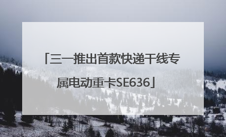 三一推出首款快递干线专属电动重卡SE636