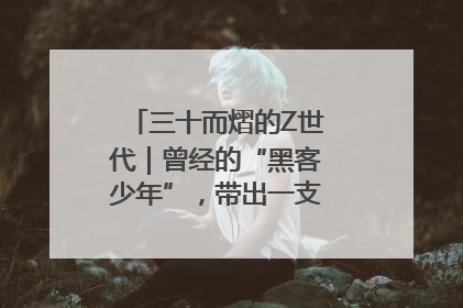 三十而熠的Z世代｜曾经的“黑客少年”，带出一支“网安铁军”！