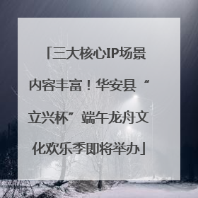三大核心IP场景内容丰富！华安县“立兴杯”端午龙舟文化欢乐季即将举办