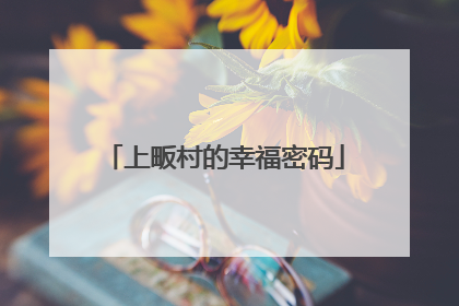 上畈村的幸福密码