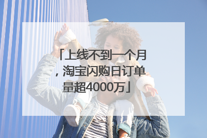上线不到一个月，淘宝闪购日订单量超4000万
