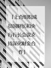 上合组织成员国财长和央行行长会议支持深化财金合作