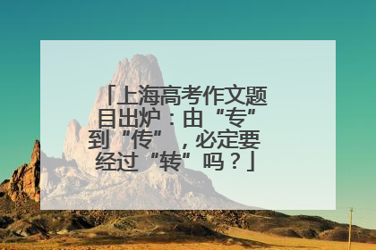 上海高考作文题目出炉：由“专”到“传”，必定要经过“转”吗？