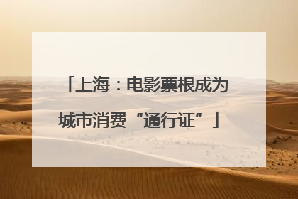 上海：电影票根成为城市消费“通行证”
