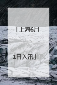 上海6月1日入汛