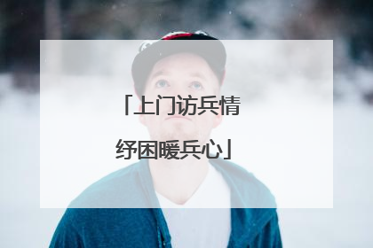 上门访兵情 纾困暖兵心