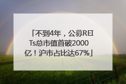 不到4年，公募REITs总市值首破2000亿！沪市占比达67%