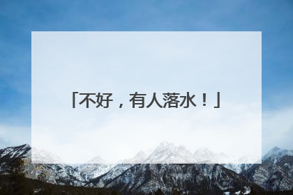 不好，有人落水！