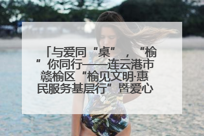 与爱同“桌”，“榆”你同行——连云港市赣榆区“榆见文明·惠民服务基层行”暨爱心书桌发放温暖启幕