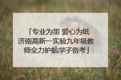 专业为墨 爱心为纸 济南高新一实验九年级教师全力护航学子备考