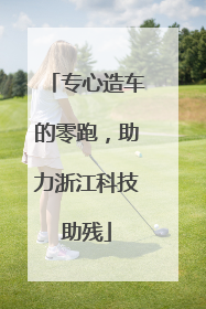 专心造车的零跑，助力浙江科技助残