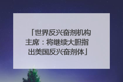 世界反兴奋剂机构主席：将继续大胆指出美国反兴奋剂体