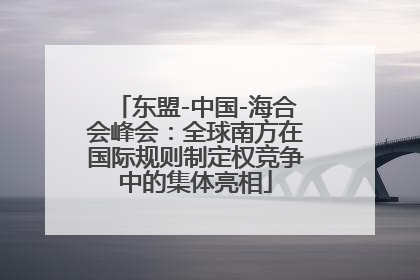 东盟-中国-海合会峰会：全球南方在国际规则制定权竞争中的集体亮相