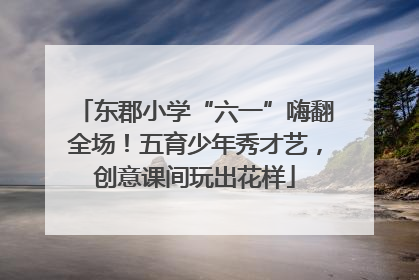 东郡小学“六一”嗨翻全场！五育少年秀才艺，创意课间玩出花样