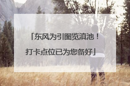 东风为引图览滇池！打卡点位已为您备好