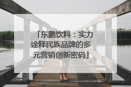 东鹏饮料：实力诠释民族品牌的多元营销创新密码