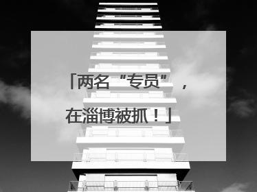 两名“专员”，在淄博被抓！