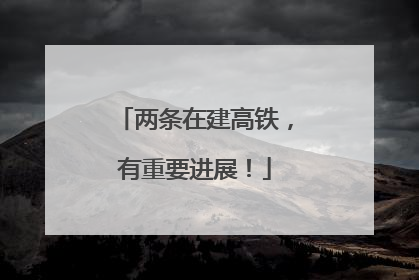 两条在建高铁，有重要进展！