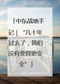 中东战地手记｜“几十年过去了，我们没有变得更安全”