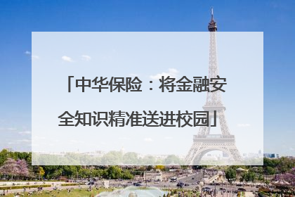 中华保险：将金融安全知识精准送进校园