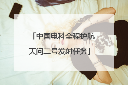 中国电科全程护航天问二号发射任务