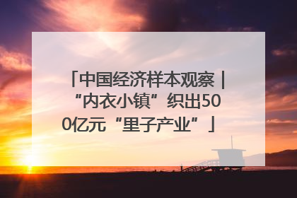 中国经济样本观察｜“内衣小镇”织出500亿元“里子产业”