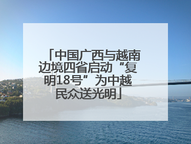 中国广西与越南边境四省启动“复明18号”为中越民众送光明