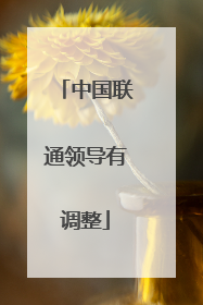 中国联通领导有调整