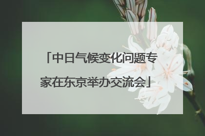中日气候变化问题专家在东京举办交流会