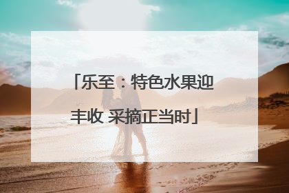 乐至：特色水果迎丰收 采摘正当时