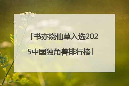 书亦烧仙草入选2025中国独角兽排行榜