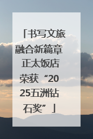 书写文旅融合新篇章 正太饭店荣获“2025五洲钻石奖”